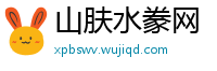 山肤水豢网